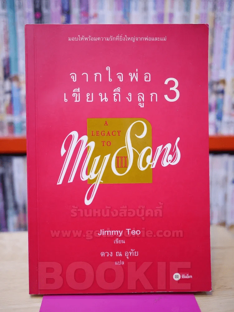 จากใจพ่อเขียนถึงลูก 3 A LEGACY TO MY SONS 3 - Jimmy Teo รูปที่ 1