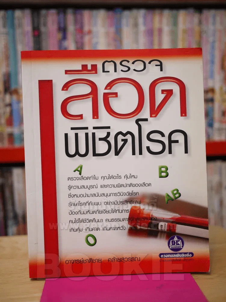 ตรวจเลือดพิชิตโรค รูปที่ 1