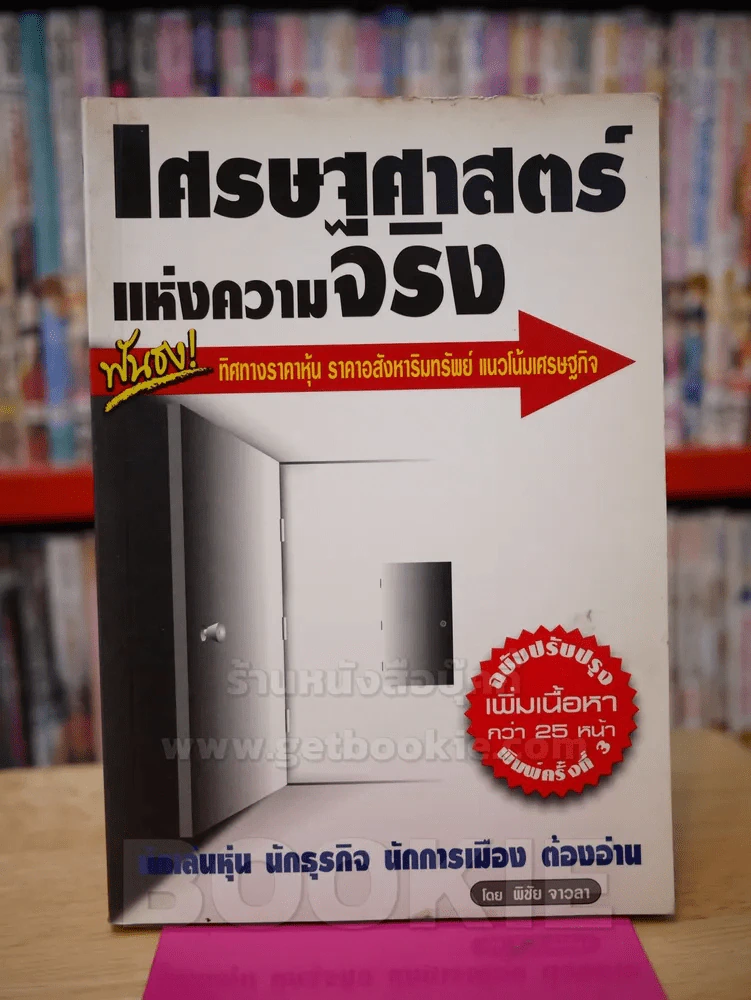เศรษฐศาสตร์แห่งความจริง รูปที่ 1