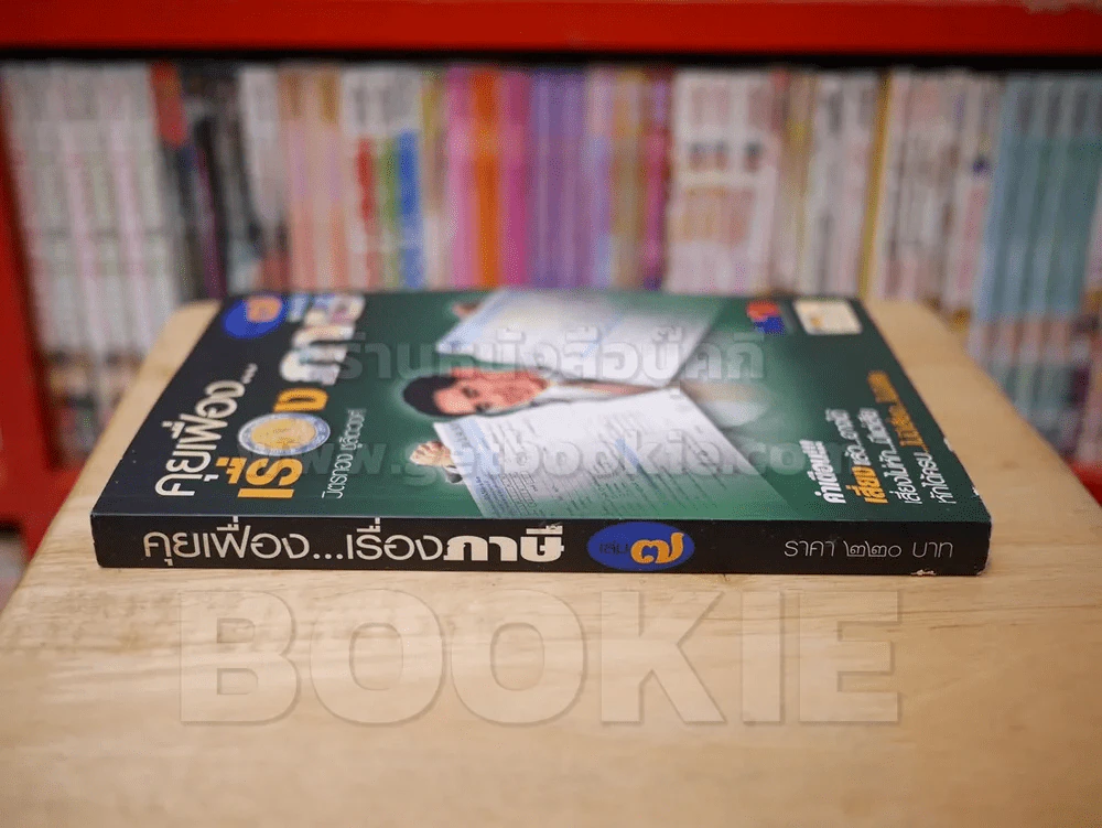 คุยเฟื่อง...เรื่องภาษี เล่ม 7 รูปที่ 2