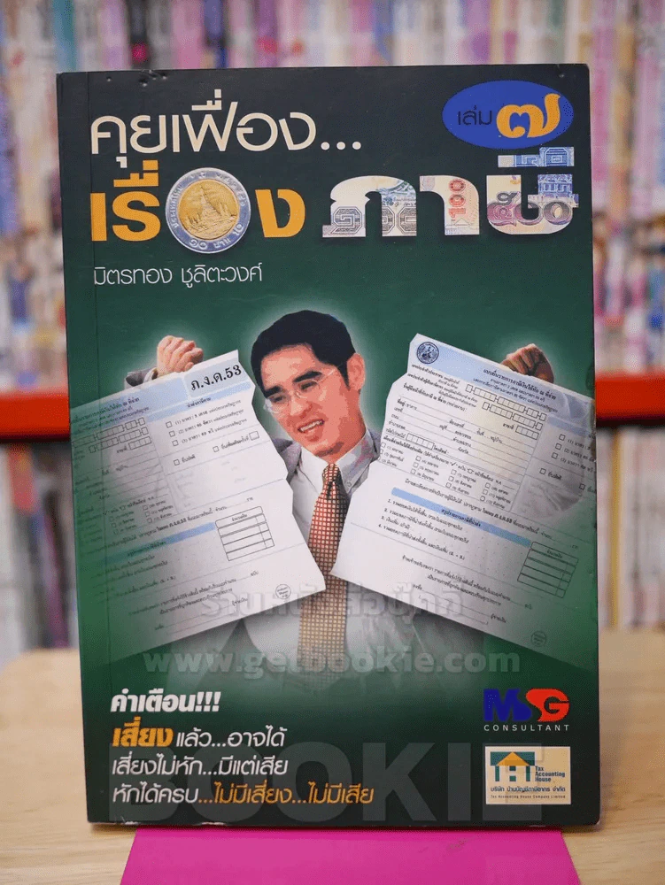 คุยเฟื่อง...เรื่องภาษี เล่ม 7 รูปที่ 1
