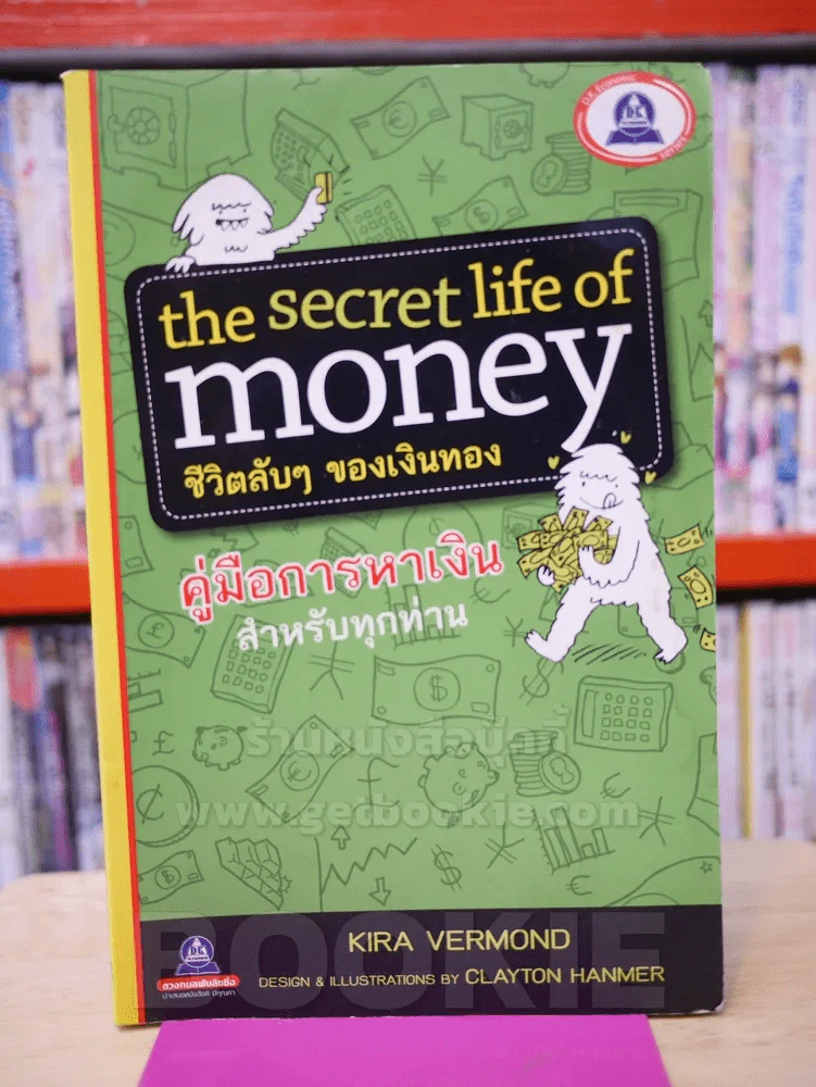 the secret life of money ชีวิตลับๆของเงินทอง คู่มือการเงินสำหรับทุกท่าน รูปที่ 1