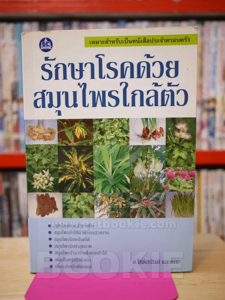 รักษาโรคด้วยสมุนไพรใกล้ตัว รูปที่ 1