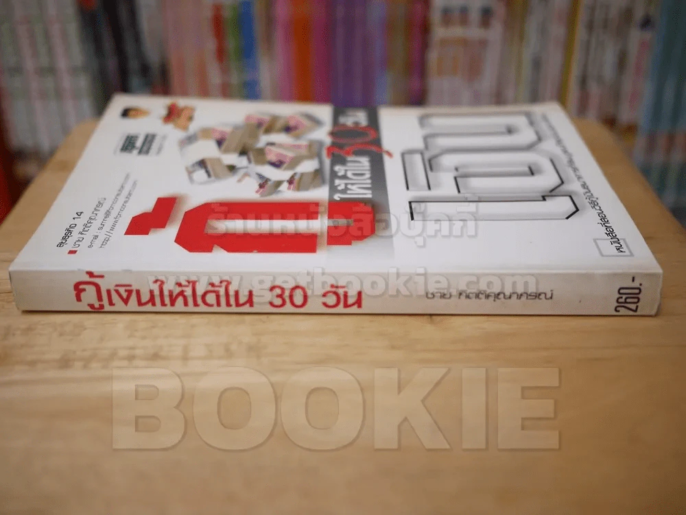 กู้เงินให้ได้ใน 30 วัน - ชาย กิตติคุณาภรณ์ รูปที่ 2