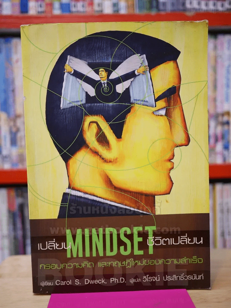 เปลี่ยน MINDSET ชีวิตเปลี่ยน กรอบความคิดและทฤษฎีใหม่ของความสำเร็จ (มุมสันชำรุด) รูปที่ 1
