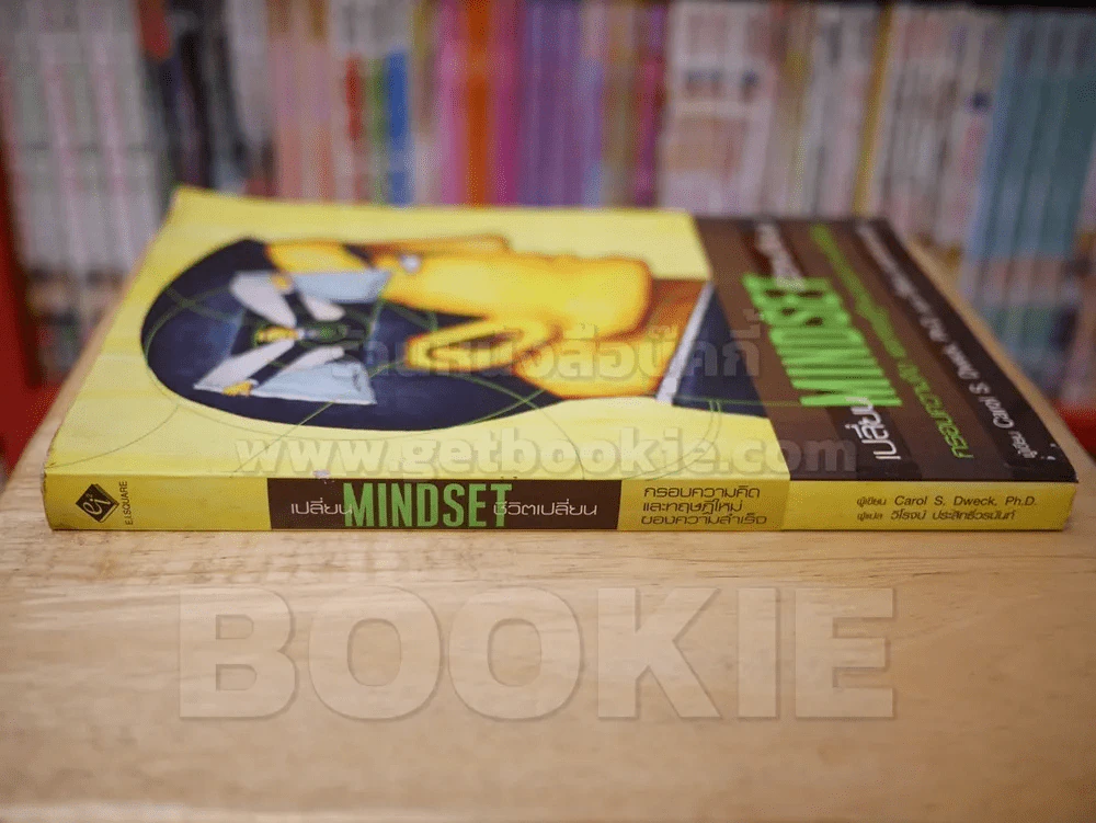 เปลี่ยน MINDSET ชีวิตเปลี่ยน กรอบความคิดและทฤษฎีใหม่ของความสำเร็จ (มุมสันชำรุด) รูปที่ 2