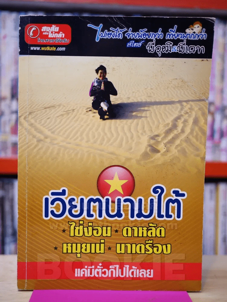 เวียตนามใต้ ไซ่ง่อน ดาหลัต หมุยเน่ นาเตรือง รูปที่ 1
