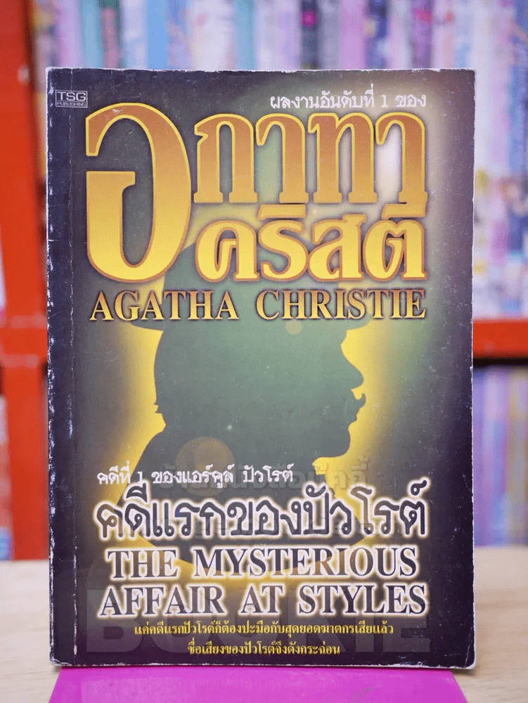 คดีแรกของปัวโรห์ ลำดับ 1 - อกาทา คริสตี รูปที่ 1