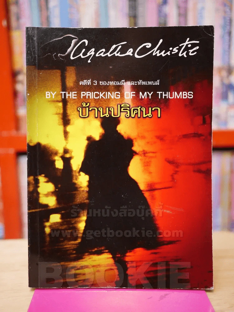 บ้านปริศนา ลำดับ 70 - อกาทา คริสตี รูปที่ 1