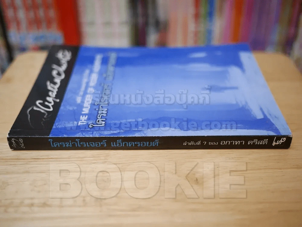 ใครฆ่าโรเจอร์ แอ็กครอยด์ ลำดับ 7 - อกาทา คริสตี รูปที่ 2