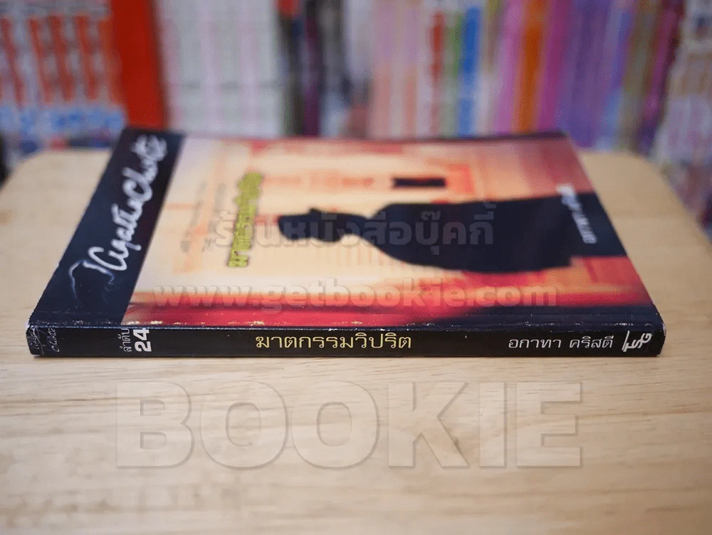 ฆาตกรรมวิปริต ลำดับ 24 - อกาทา คริสตี รูปที่ 2