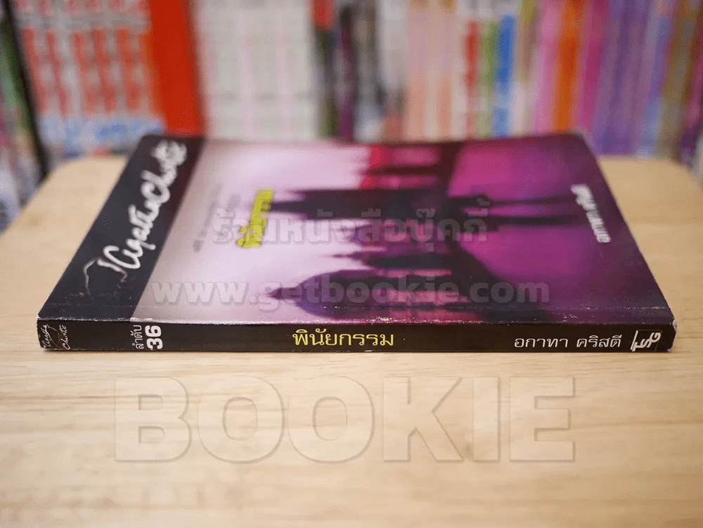 พินัยกรรม ลำดับ 36 - อกาทา คริสตี รูปที่ 2