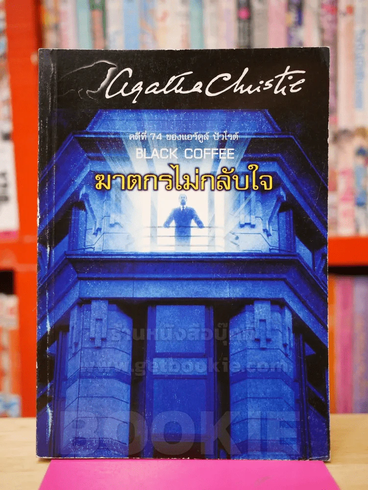 ฆาตกรไม่กลับใจ ลำดับ 85 - อกาทา คริสตี รูปที่ 1