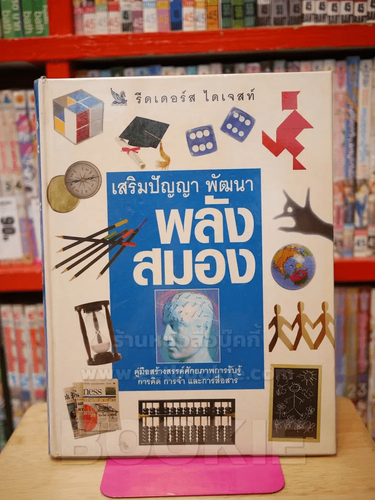 เสริมปัญญา พัฒนาพลังสมอง (รีดเดอร์ส ไดเจสท์) - Alfred leMaitre รูปที่ 1