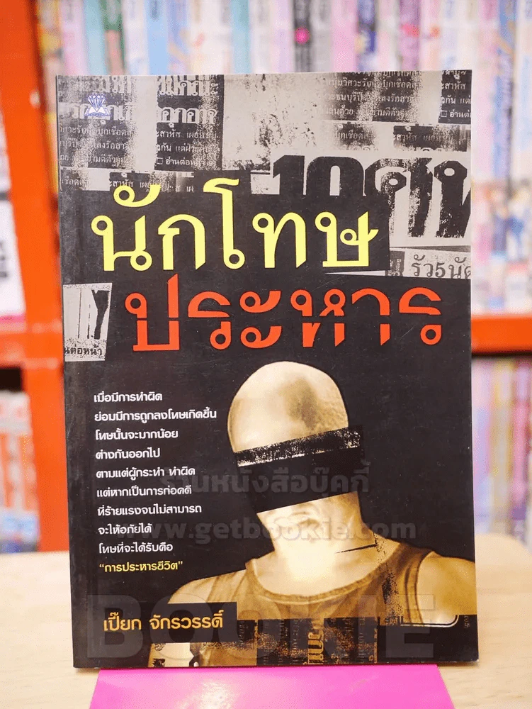 นักโทษประหาร - เปี๊ยก จักรวรรดิ์ รูปที่ 1