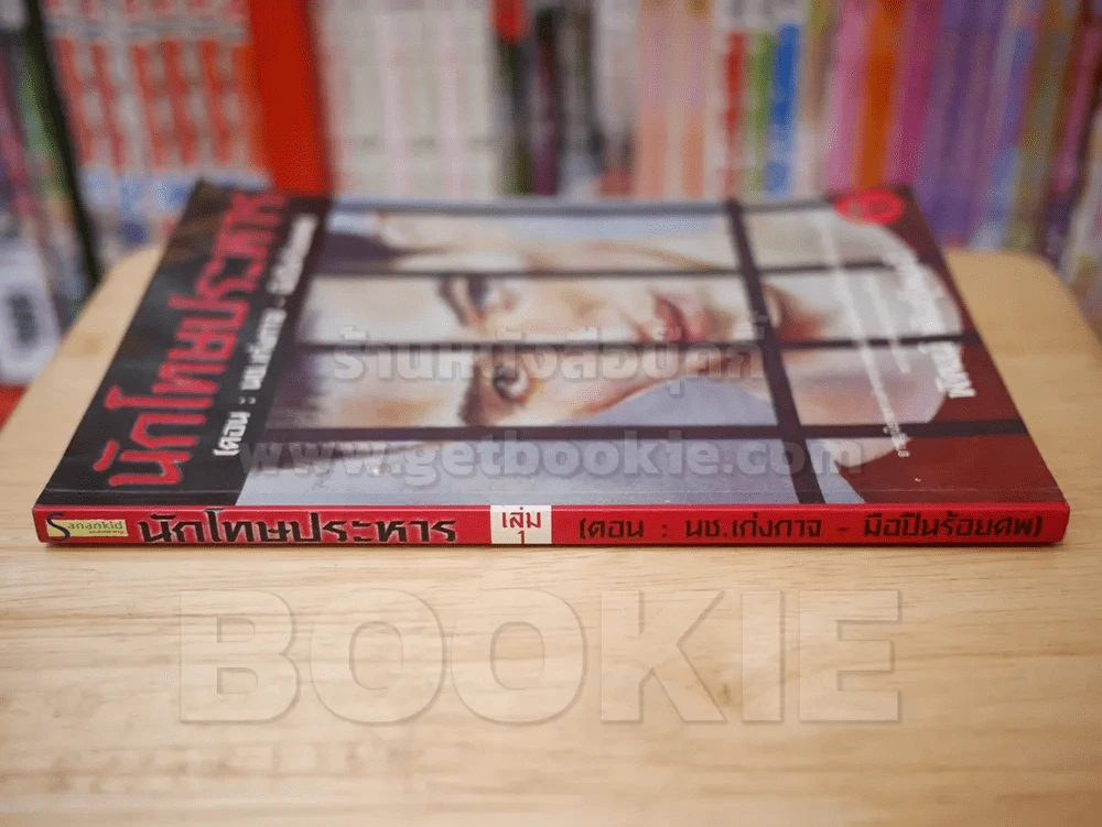 นักโทษประหาร เล่ม 1 ตอน นช.เก่งกาจ - มือปืนร้อยศพ รูปที่ 2