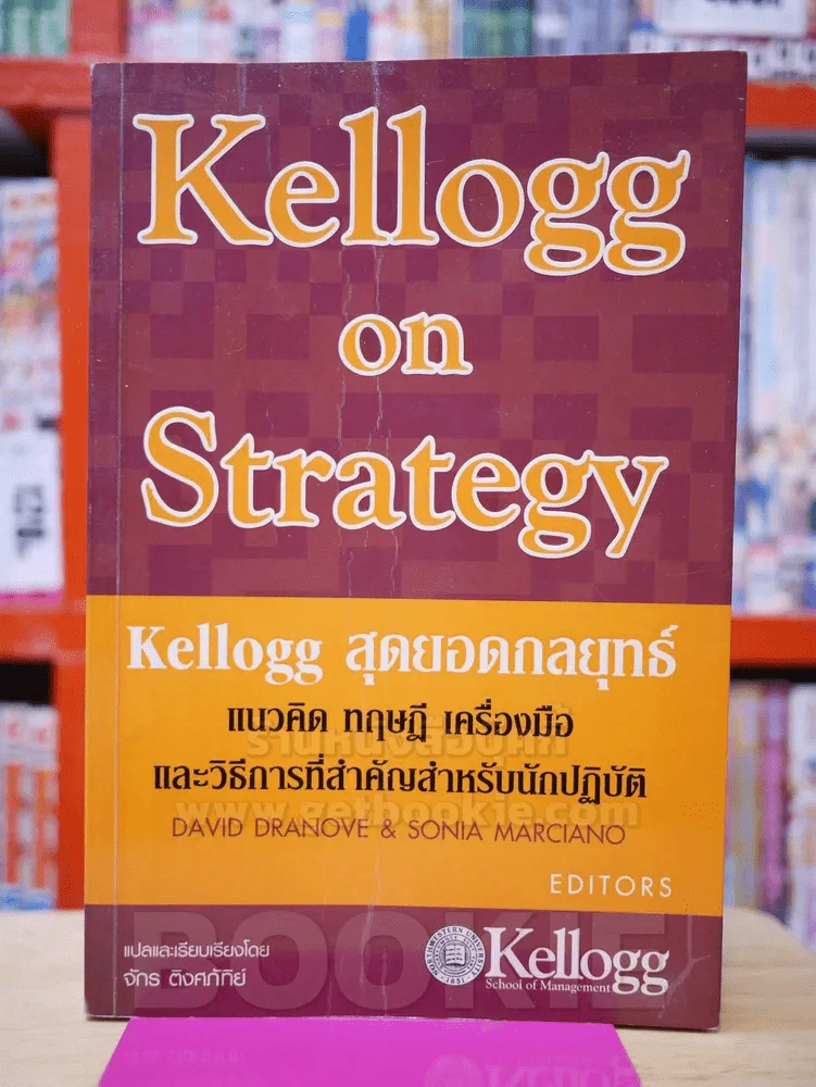 Kellogg on Strategy Kellogg สุดยอดกลยุทธ์ รูปที่ 1