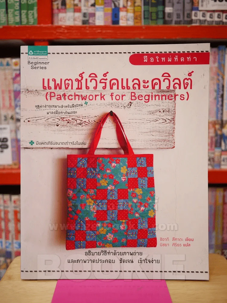 แพตช์เวิร์คและควิลต์ รูปที่ 1