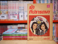 รักที่ปรารถนา 5 เล่มจบ - นราวดี รูปที่ 1