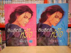 ลิขสิทธิ์หัวใจ 2 เล่มจบ - พัดชา (ปกแข็ง) รูปที่ 1