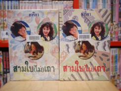 สามใบ(ไม่)เถา 2 เล่มจบ - อาริตา (ปกแข็ง) รูปที่ 1