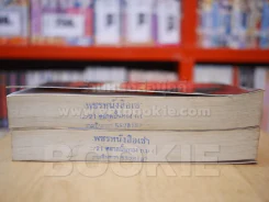 เทพบุตรฤาอสูร 2 เล่มจบ - บุษยมาส (ปกอ่อน) รูปที่ 3