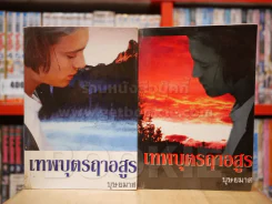 เทพบุตรฤาอสูร 2 เล่มจบ - บุษยมาส (ปกอ่อน) รูปที่ 1