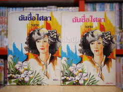 ฉันชื่อ ไศลา 2 เล่มจบ - รจเรข (ปกแข็ง) รูปที่ 1