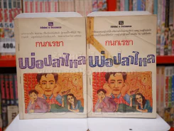 พ่อปลาไหล 2 เล่มจบ - กนกเรขา (สภาพบวมน้ำ) รูปที่ 1