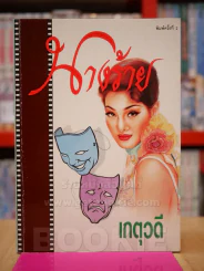 นางร้าย - เกตุวดี รูปที่ 1