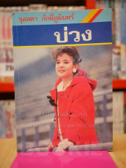 บ่วง - จุลลดา ภักดีภูมินทร์ รูปที่ 1