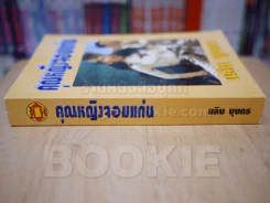คุณหญิงจอมแก่น - นลิน บุษกร รูปที่ 2