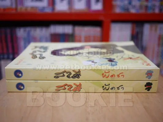 สามี 2 เล่มจบ - พัดชา รูปที่ 2