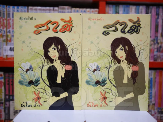 สามี 2 เล่มจบ - พัดชา รูปที่ 1