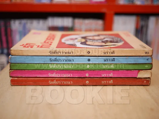 รักที่ปรารถนา 5 เล่มจบ - นราวดี รูปที่ 2