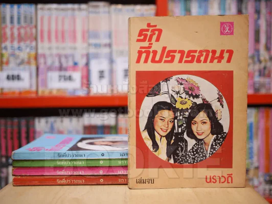 รักที่ปรารถนา 5 เล่มจบ - นราวดี รูปที่ 1