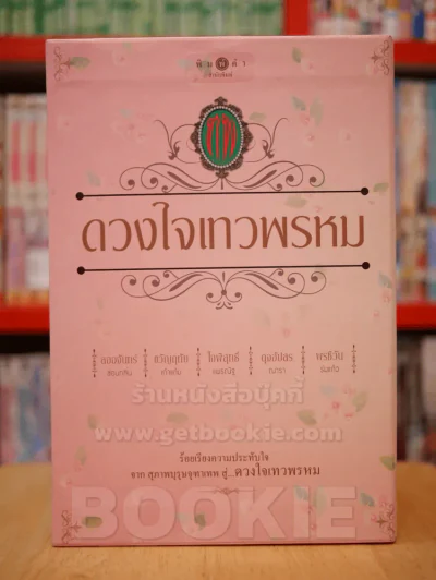 นวนิยายชุด ดวงใจเทวพรหม boxset 5 เล่ม (ครบชุด) รูปที่ 1