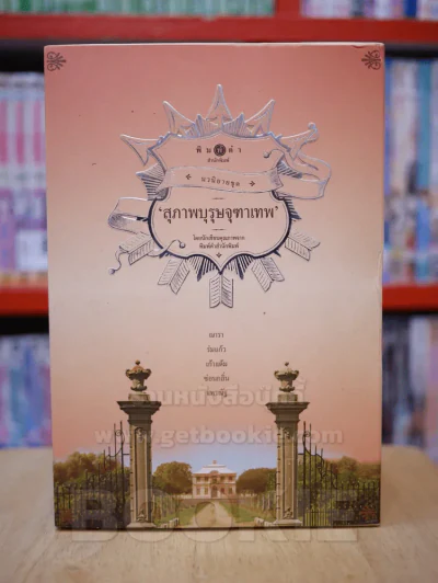 นวนิยายชุด สุภาพบุรุษจุฑาเทพ boxset 5 เล่ม (ครบชุด) รูปที่ 3