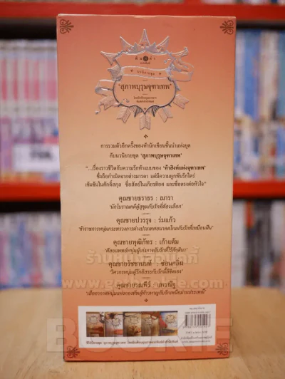 นวนิยายชุด สุภาพบุรุษจุฑาเทพ boxset 5 เล่ม (ครบชุด) รูปที่ 4