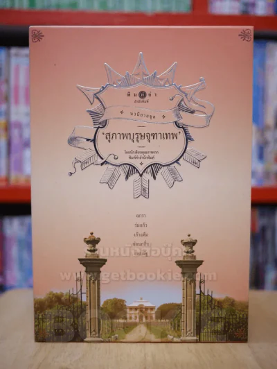 นวนิยายชุด สุภาพบุรุษจุฑาเทพ boxset 5 เล่ม (ครบชุด) รูปที่ 1
