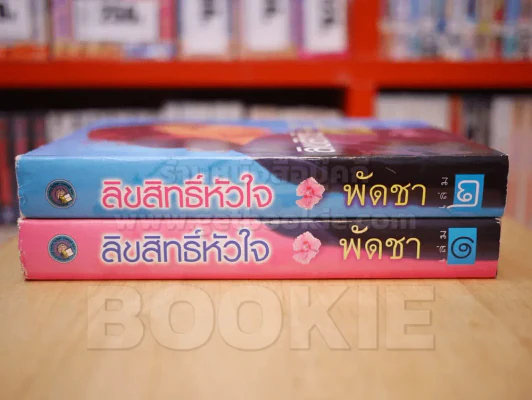 ลิขสิทธิ์หัวใจ 2 เล่มจบ - พัดชา (ปกแข็ง) รูปที่ 2