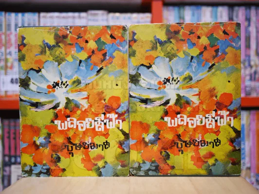 พลอยสีฟ้า 2 เล่มจบ - บุษยมาส (ปกแข็ง) รูปที่ 1