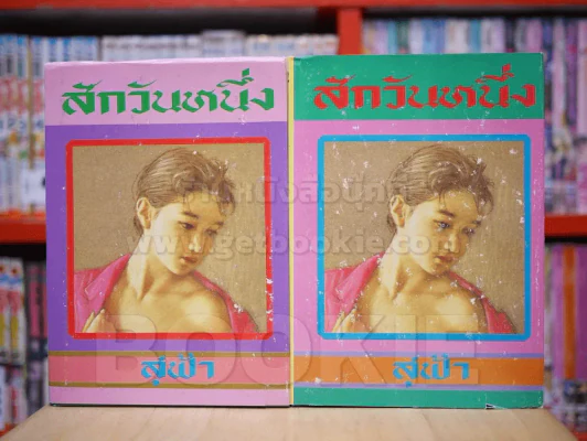 สักวันหนึ่ง 2 เล่มจบ - สุฟ้า (ปกแข็ง) รูปที่ 1