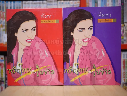 พริกไทยกับใบข้าว 2 เล่มจบ - พัดชา (ปกแข็ง) รูปที่ 1