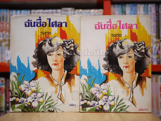 ฉันชื่อ ไศลา 2 เล่มจบ - รจเรข (ปกแข็ง) รูปที่ 1