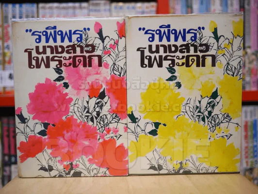 นางสาวโพระดก 2 เล่มจบ - รพีพร (ปกแข็ง) รูปที่ 1