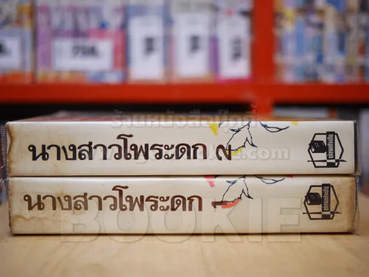 นางสาวโพระดก 2 เล่มจบ - รพีพร (ปกแข็ง) รูปที่ 2