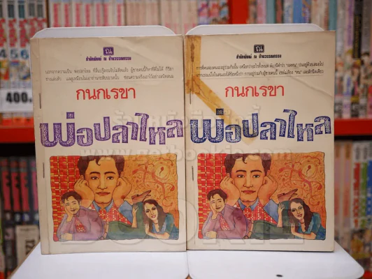 พ่อปลาไหล 2 เล่มจบ - กนกเรขา (สภาพบวมน้ำ) รูปที่ 1