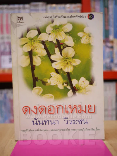 ดงดอกเหมย - นันทนา วีระชน รูปที่ 1