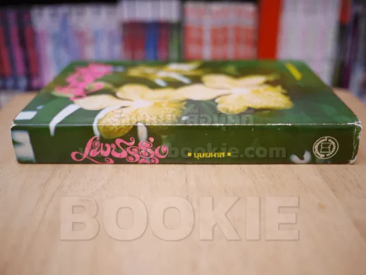 เพชรรุ่ง - บุษยมาส (ปกแข็ง) รูปที่ 2